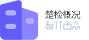 楚檢概況